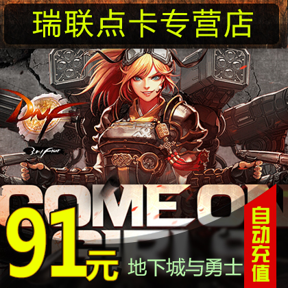 正品[dnf点卷]dnf点券充值中心评测 dnf点券消费