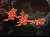 刘松仁 清晰版40集5碟 马景涛 春去春又回 碟机DVD