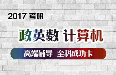 文都网校2017考研计算机全科成功卡网络视频