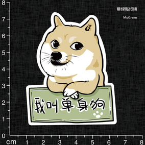 3m贴纸 doge单身狗个性搞笑笔记本贴车贴另类吉他贴车贴杯贴0156