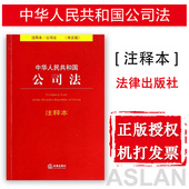 法律出版社 新华正版畅销书 2017中国法学法律法规法条单行本新版法学书籍 新修正版 中华人民共和国公司法注释本公司法