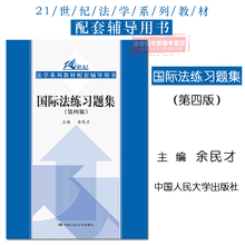 中国人民大学出版社 国际法教材练习题 9787300224190 国际法题 国际法练习题集 余民才 第四版第4版 正版