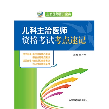 儿科主治医师资格考试考点速记（主治医师晋升宝典） 江荷叶  中国医药科技