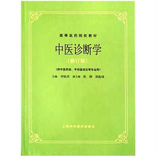 老版中医诊断学(修订版)邓铁涛中医药类第5版第五版考研高等医药医学