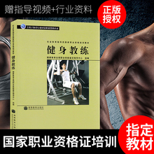 体育总局职业技能鉴定指导中心 国职资格证教程 国家职业资格培训 国职健身教练 社会体育指导员职业培训教材 书籍 正版现货