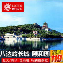 北京一日游 八达岭长城颐和园门票北大1日游北京纯玩跟团旅游