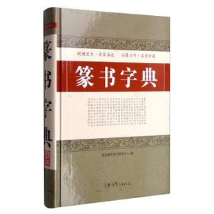 篆书字典 说词解字辞书研究中心新华书店畅销书籍图书 字典词典/工具