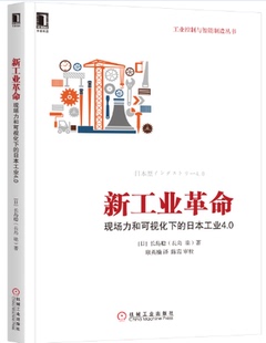 【特价】新工业革命:现场力和可视化下的日本