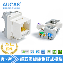 台湾奥卡斯cat5e超五类非屏蔽旋转免打式电脑网络网线信息模块