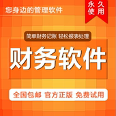 中小企业会计记账U盘代账财务软件财务管理软件单机正版永久使用
