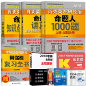 知识点精讲精练 命题人讲真题 可搭配朱伟恋恋有词 2018肖秀荣全套强化 送带你看 肖秀荣1000题 肖秀荣考研政治2018三件套 现货