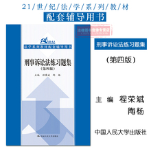 中国人民大学出版社 刑事诉讼法教材练习题 9787300226811 刑事诉讼法题 刑事诉讼法练习题集 程荣斌 第四版第4版 正版