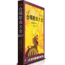 歌曲精选图书 修订版 中老年合唱 声乐培训教材 声乐书籍 合唱歌曲大全 正版 冯琬珍 中外合唱歌曲 中外经典 中外童声合唱歌曲 包邮