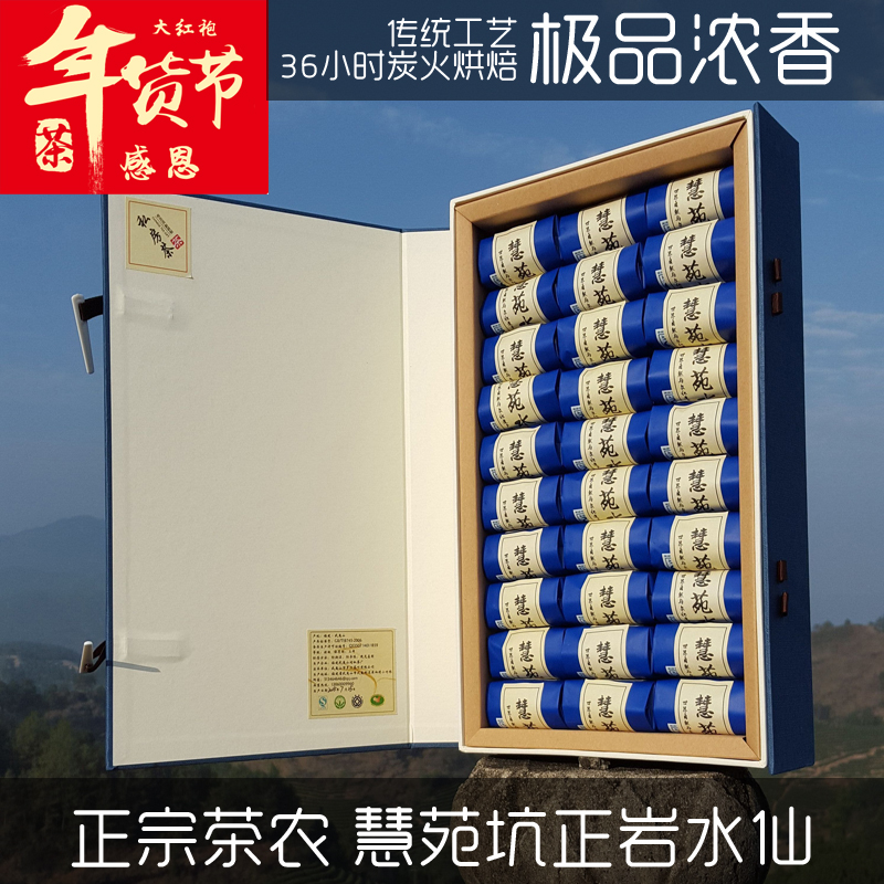 【慧苑坑】大红袍茶叶正岩水仙 武夷岩茶精品礼盒 正宗有机浓香型
