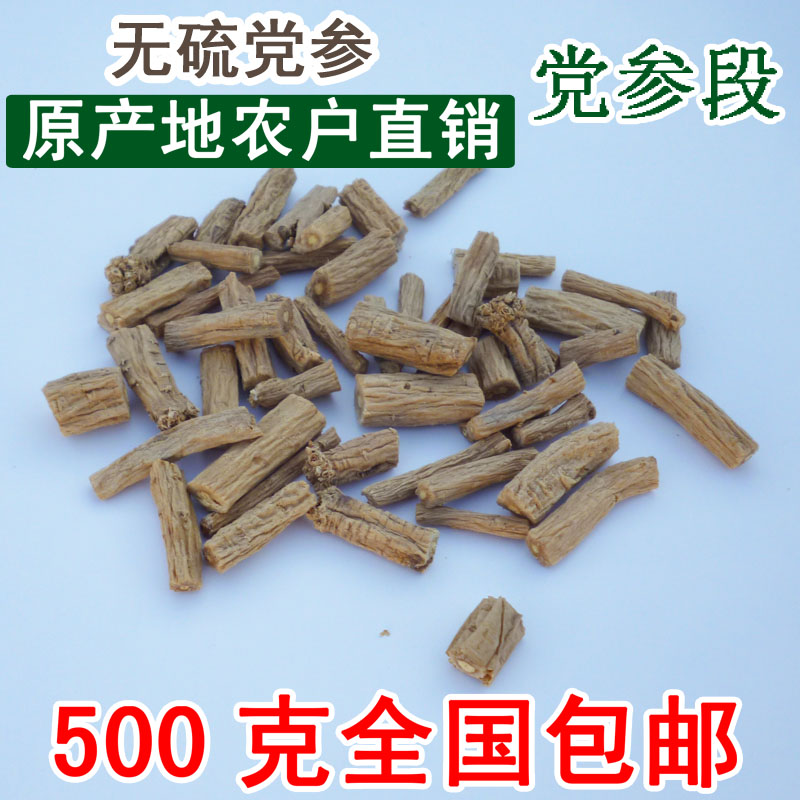 甘肃岷县农家自产特级无硫党参段 可搭配当归黄芪枸杞500克包邮