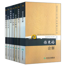 经方临证指南 肝病证治概要 伤寒论诠解 伤寒论通俗讲话 正版 金匮要略诠解 刘渡舟医书七种 伤寒论十四讲 新编伤寒论类方 包邮