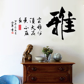 墙贴纸客厅背景墙壁贴画办公室书法房间文化墙面装饰品艺术雅字画