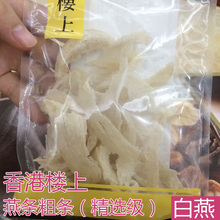 80001163女人滋补品印尼泰国孕妇燕窝条盏角丝碎 香港楼上燕窝正品