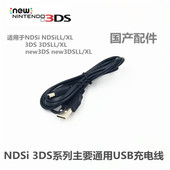 3DSXL充电器 USB充电线 数据线 电源线 3DS NDSI 3DSLL NEW