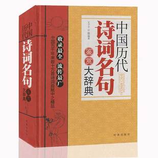 【特价】古诗词 现货 宋词汉语词典 唐诗鉴赏辞