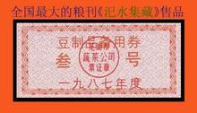 87年芜湖市豆制品备用票1全