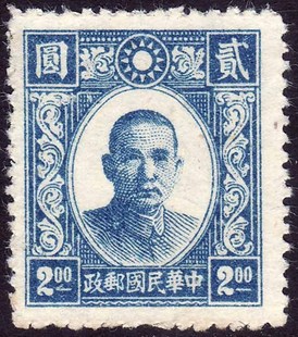 邓群邮社中国1945年民国新民版未发行孙中山邮票2元新票-上品少见