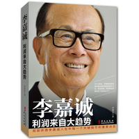 李嘉诚大传-人首富李嘉诚 人物传记 经商之道