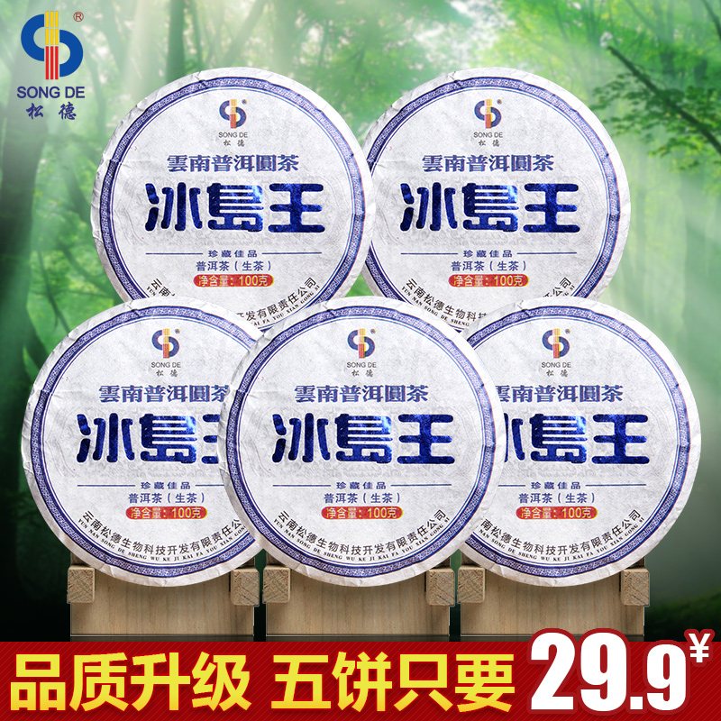 松德冰岛 普洱茶 生茶 云南生普洱饼茶 古树春茶叶100gx5饼
