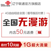 4G手机卡号全国无漫游纯流量卡资费电话卡靓号 辽宁联通卡3G
