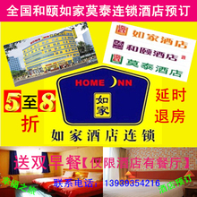 全国如家汉庭7天酒店58折预订和颐莫泰如家快捷连锁铂金会员代订
