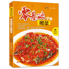 湘菜菜谱书大全厨师 近100道湖南菜特色菜正宗川湘菜湖南特色菜家常菜谱烹饪书籍新手做菜书菜普食谱美食书 零基础学做湘菜