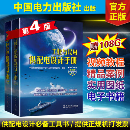 现货正版 工业与民用供配电设计手册(第四版)(