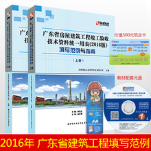 上下册 广东省建筑工程资料管理范例 正版全新上市广东省房屋建筑工程竣工验收技术资料统一用表2016版填写范例与指南
