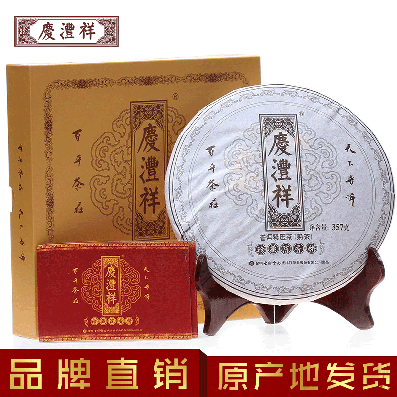 买2送茶珍七彩云南庆丰祥普洱茶熟茶庆沣祥陈香普洱七子饼茶357g