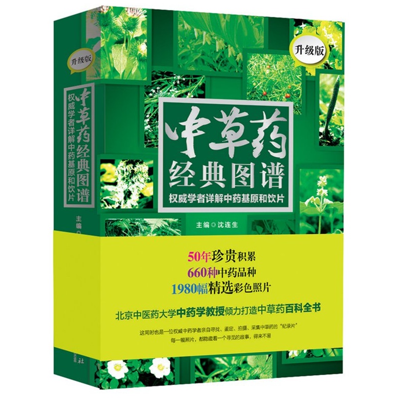 现货包邮 中草药经典图谱(权威学者详解中药基原和饮片升级版)北京中医药大学中药学教授沈连生倾力打造中草药百科全书华夏书籍