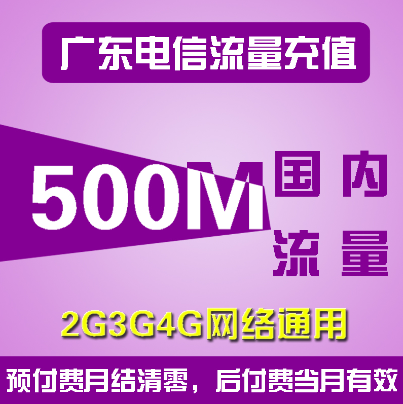gd自动充值广东电信200M手机全国流量叠加2