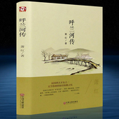 珍藏版 呼兰河传 原著版 语文新课标必读萧红著中国文联出版社书籍 青少年中小学生励志文学名著 包邮 正版 精装
