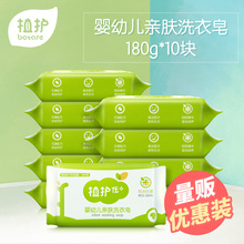 婴儿洗衣皂180g 10块宝宝专用皂亲肤肥皂婴幼儿童尿布皂BB皂 植护