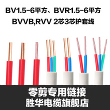16平方国标电线2芯3芯护套线电缆线 BVR1.5 2.5 胜华BV