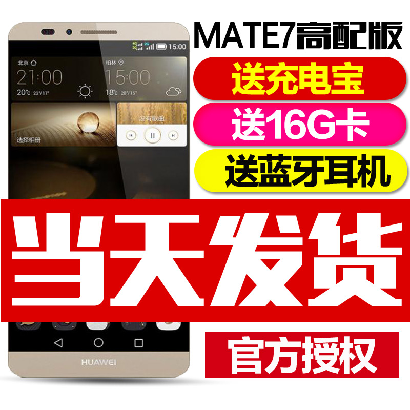 Huawei/华为 Mate7高配版 送充电宝+16G卡+蓝牙耳机智能4G手机
