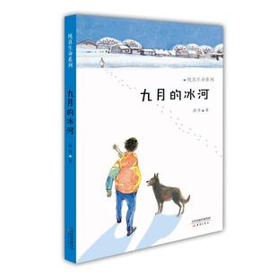 九月的冰河 纯真生命系列 薛涛送给孩子们的励志书 畅销儿童文学 成长