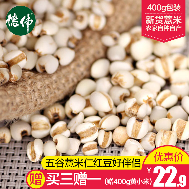 德伟 薏仁米400g包装 新薏米仁 五谷薏米仁 杂粮粗粮 红豆好伴侣