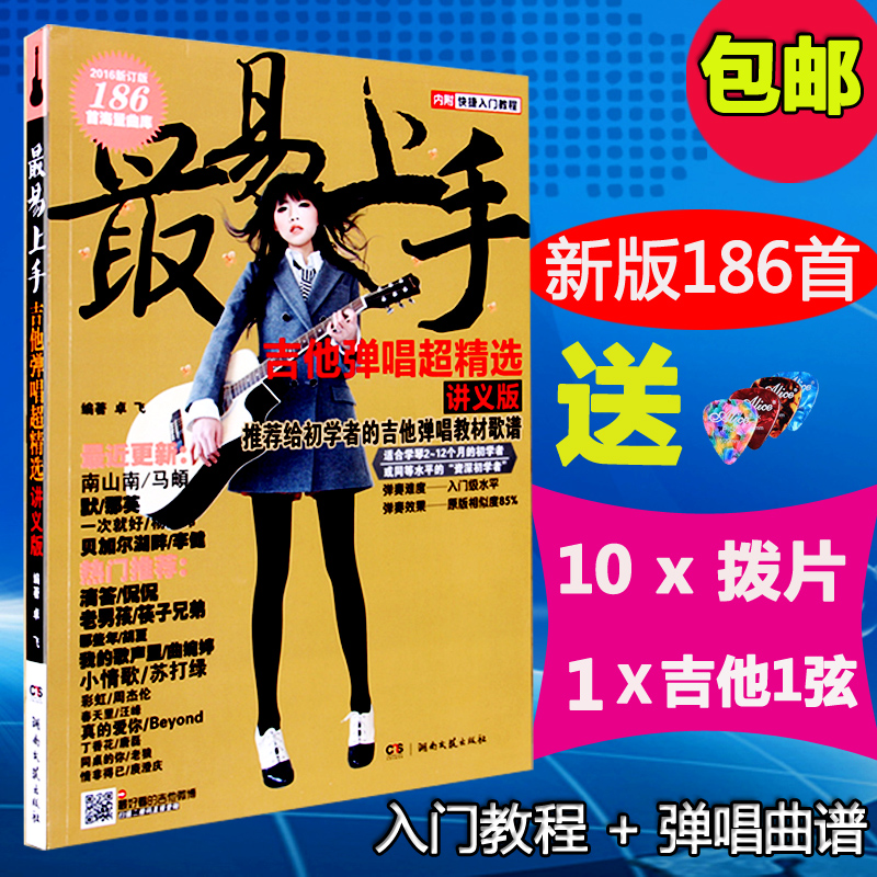 吉他谱 最易上手吉他弹唱教程186首流行歌曲谱教学教材初学吉他书