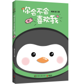 喃东尼 企鹅联萌友谊友情 喜欢我也没关系暖心治愈励志动漫画小说图书籍 小船说翻就翻 正版现货 你会不会喜欢我 包邮