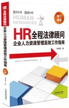 法律法规 包邮 正版现货 HR全程法律顾问企业人力资源管理高效工作指南 企业人力 周丽霞 中国法制出版社 增订4版