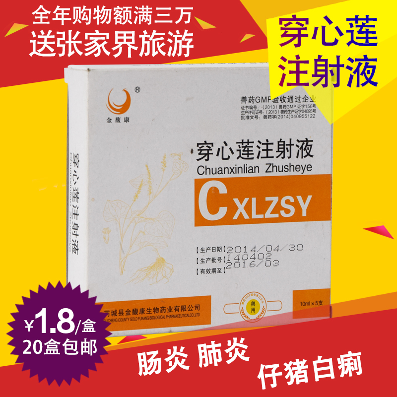 易购兽药穿心莲针剂注射 液猪牛羊鸡鸭拉稀腹泻肠炎黄白痢痢疾