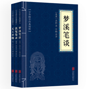 中华国学经典精粹 套装共3册 古代科技 梦溪笔谈 天工开物 洗冤集录