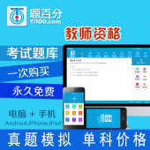 知识与能力电脑手机版 题百分2017教师资格证考试真题库软件激活码