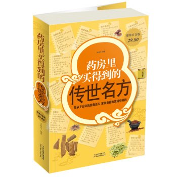药房里买得到的传世名方 超值白金版 家庭必备中成药 补气补血补阳补肾滋阴中药理血清热解毒祛湿健胃消食养心安神失眠良方书籍