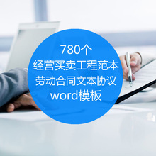 经营买卖投资工程范本表格租赁劳动合同文本协议WORD模板 舞墨堂
